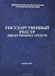 Государственный реестр лекарственных средств, 