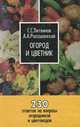 Огород и цветник. 230 ответов на вопросы огородников и цветоводов, С. С. Литвинов, А. А. Россошанский 