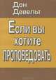 Если вы хотите проповедовать, Дон Девельт 