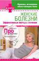 Женские болезни. Эффективные методы лечения, 