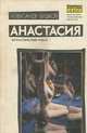 Анастасия, Александр Бушков 