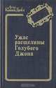 Ужас расщелины Голубого Джона, Артур Конан Дойл 