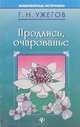 Продлись, очарованье, Г. Н. Ужегов 