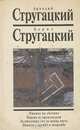 Пикник на обочине. Парень из преисподней. За миллиард лет до конца света. Повесть о дружбе и недружбе, Аркадий Стругацкий, Борис Стругацкий 