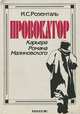 Провокатор. Карьера Романа Малиновского, И. С. Розенталь 