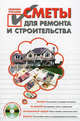 Сметы для ремонта и строительства своими руками (+ CD-ROM), И. С. Карпов 