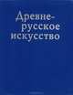 Древнерусское искусство. Русь. Византия. Балканы. XIII век, 