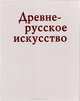 Древнерусское искусство, 