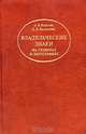 Владельческие знаки на гравюрах и литографиях, О. В. Власова, Е. Л. Балашова 