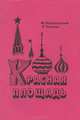 Красная площадь, Ф. Незнанский, Э. Тополь 