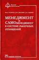 Менеджмент и самоменеджмент в системе рыночных отношений, Ф. М. Русинов, Л. Ф. Никулин, Л. В. Фаткин 