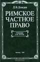 Римское частное право, Д. В. Дождев 