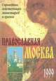 Православная Москва. Справочник действующих монастырей и храмов, Сергей Чапчин 
