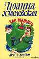 Как выжить друг с другом, Иоанна Хмелевская 