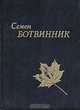 "За бегом лет, за их лавиной...", Семен Ботвинник 