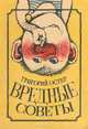 Вредные советы, Григорий Остер 