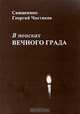 В поисках Вечного Града, Священник Георгий Чистяков 