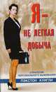 Я - не легкая добыча (Самозащита для женщин), Пэкстон Куигли 
