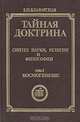 Тайная доктрина. Синтез науки, религии и философии. Том 1. Часть 1, Е. П. Блаватская 