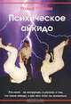 Психическое Айкидо, Ральф Пэтмен 