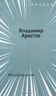 Месторождение, Владимир Аристов 