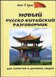 Новый русско-китайский разговорник для туристов и деловых людей. - 4-е изд. (Серия:'Окно в Азию'), Благой Дмитрий Дмитриевич 