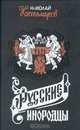 Русские инородцы, Николай Костомаров 