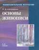 Изобразительное искусство. В 4 частях. Часть 2. Основы живописи. 5-8 классы, Н. М. Сокольникова 
