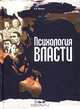Психология власти, В. П. Шейнов 