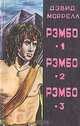 Рэмбо-1. Рэмбо-2. Рэмбо-3, Дэвид Моррелл 