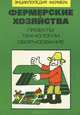Фермерские хозяйства. Проекты, технологии, оборудование, 