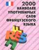 Французско-русский словарь. 2000 наиболее употребимых слов французского языка, 
