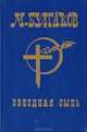 Звездная сыпь, М. Булгаков 