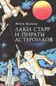 Лаки Старр и пираты астероидов, Айзек Азимов 
