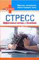 Стресс: эффективные методы избавления (мяг), 