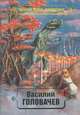 Василий Головачев. Избранные произведения. Том 3. Черный человек, Василий Головачев 