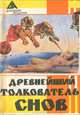 Древнейший толкователь снов, 