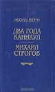 Два года каникул. Михаил Строгов, Жюль Верн 