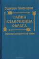 Тайна Вздерихина оврага: Вятские исторические сказы, В. Пономарев 