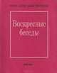 Воскресные беседы, Протопресвитер Александр Шмеман 