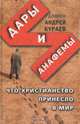 Дары и анафемы. Что христианство принесло в мир, Диакон Андрей Кураев 