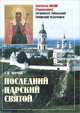 Последний царский святой. Святитель Иоанн (Максимович) митрополит Тобольский, Сибирский чудотворец, С. В. Фомин 