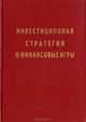 Инвестиционная стратегия и финансовые игры, А. С. Чесноков 