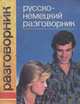 Русско-немецкий разговорник / Russisch und Dentsch Unterhaltung, П. А. Гуров 