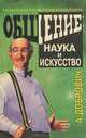Общение. Наука и искусство, А. Добрович 