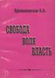 Свобода. Воля. Власть, О. А. Крыжановская 