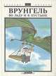 Врунгель во льду и в пустыне, 