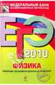 ЕГЭ-2010. Физика: Сборник экзаменационных заданий, Демидова Марина Юрьевна, Нурминский Игорь Игоревич 