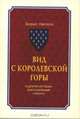 Вид с Королевской горы и другие истории, рассказанные попутно, Неплох Б. 