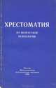 Хрестоматия по возрастной психологии, 